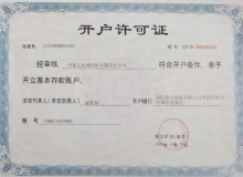 開(kāi)戶許可證